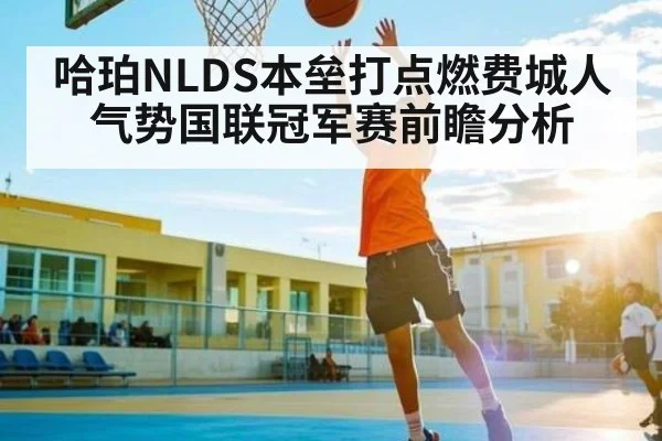 哈珀NLDS本垒打点燃费城人气势国联冠军赛前瞻分析