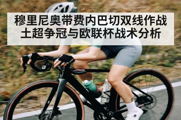 穆里尼奥带费内巴切双线作战土超争冠与欧联杯战术分析